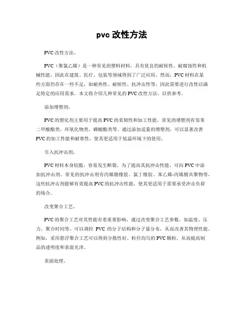 pvc改性方法