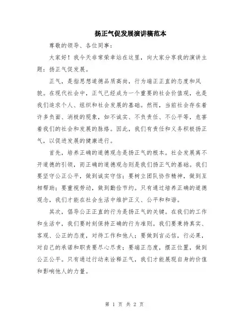 扬正气促发展演讲稿范本