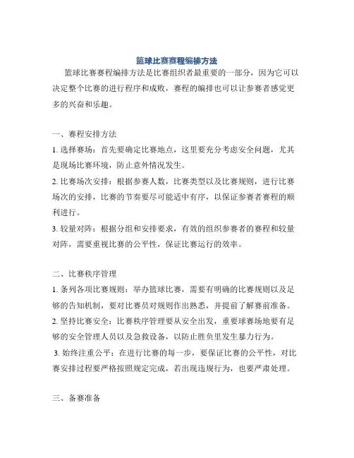 篮球比赛赛程编排方法
