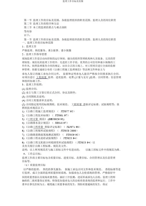 监理工作目标及范围