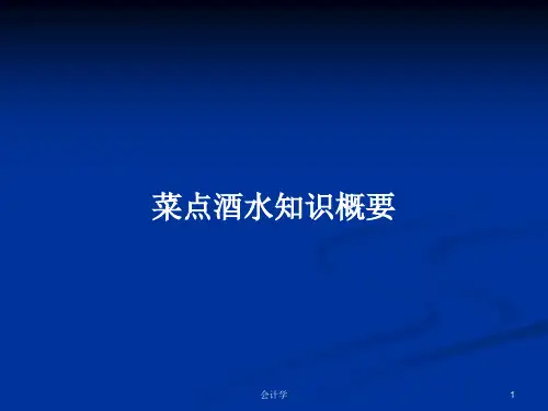 菜点酒水知识概要PPT学习教案