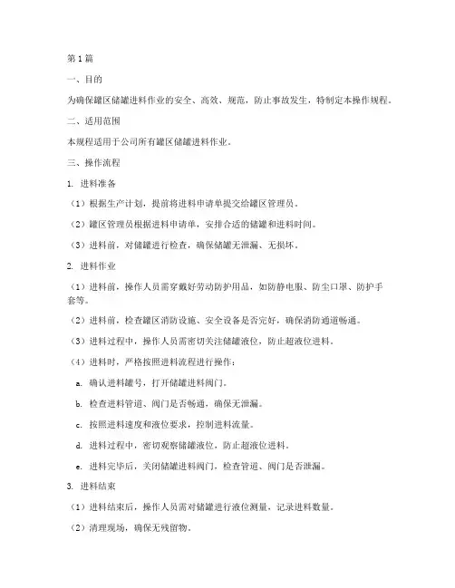 罐区储罐进料操作规程(3篇)
