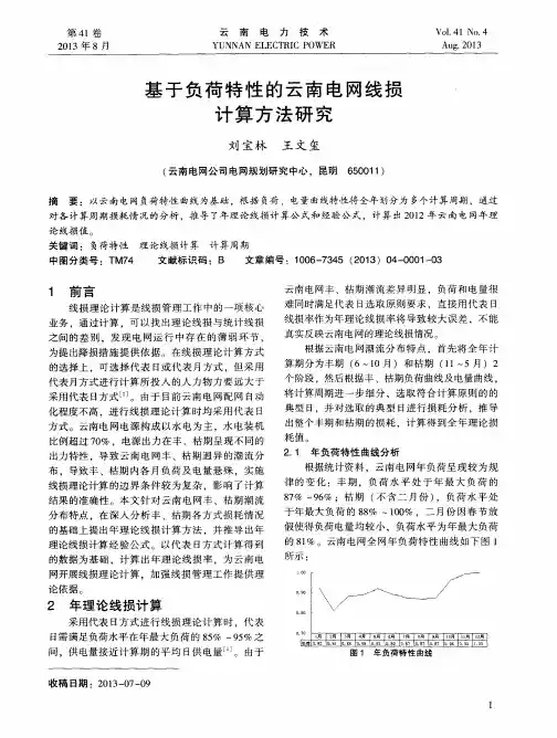 基于负荷特性的云南电网线损计算方法研究