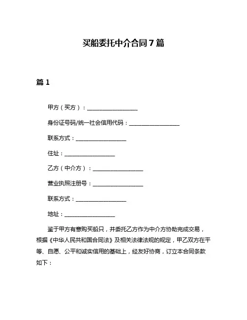 买船委托中介合同7篇