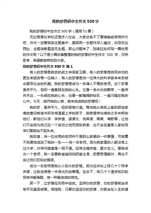 我的梦想初中生作文500字（通用53篇）