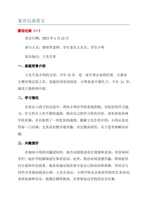 家访记录范文