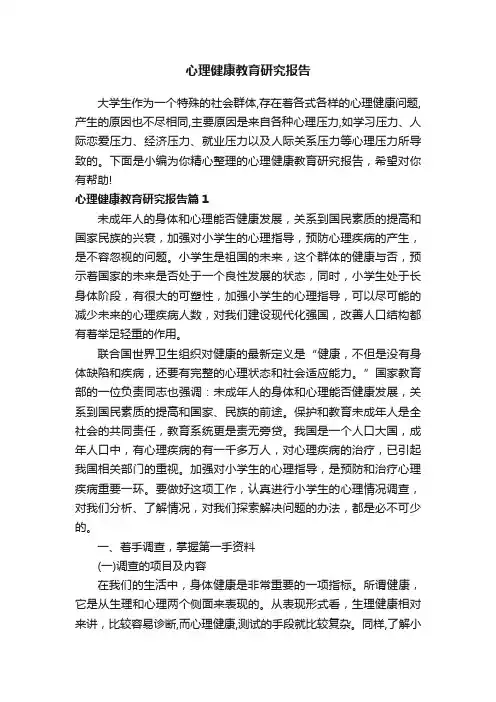 心理健康教育研究报告