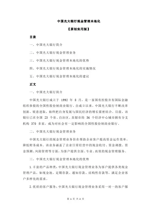 中国光大银行现金管理本地化