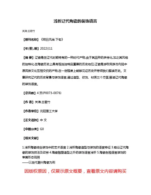 浅析辽代陶瓷的装饰语言