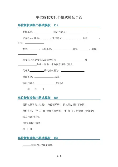 单位授权委托书格式模板7篇