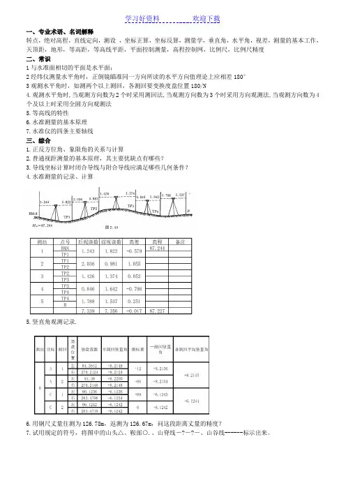 建筑工程测量期末复习知识要点
