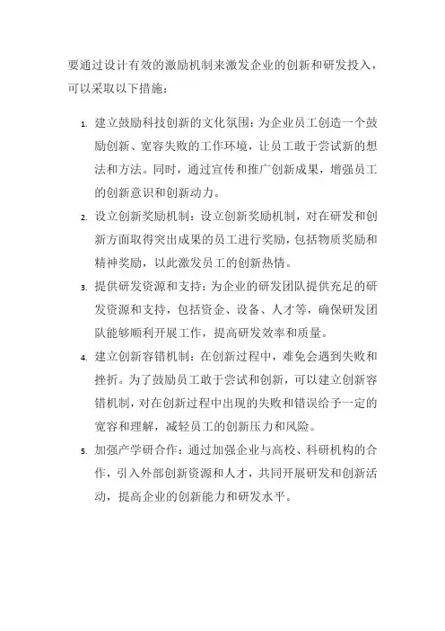 如何通过设计有效的激励机制来激发企业的创新和研发投入