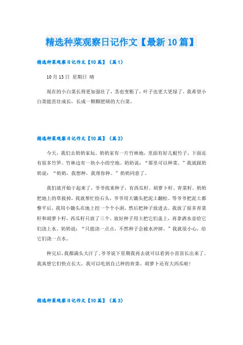 精选种菜观察日记作文【最新10篇】