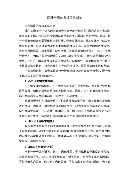四种常用的考核工具对比