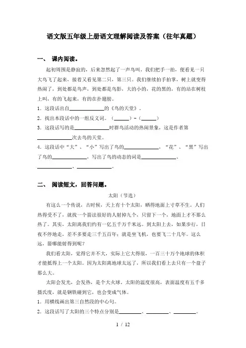 语文版五年级上册语文理解阅读及答案(往年真题)