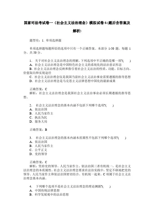 国家司法考试卷一(社会主义法治理念)模拟试卷6(题后含答案及解析)