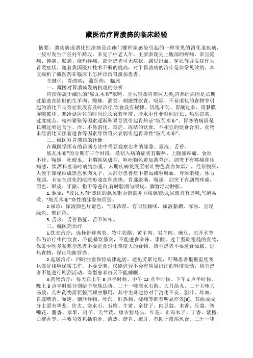 藏医治疗胃溃疡的临床经验