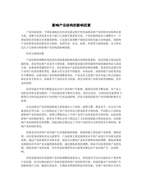 影响产业结构的影响因素