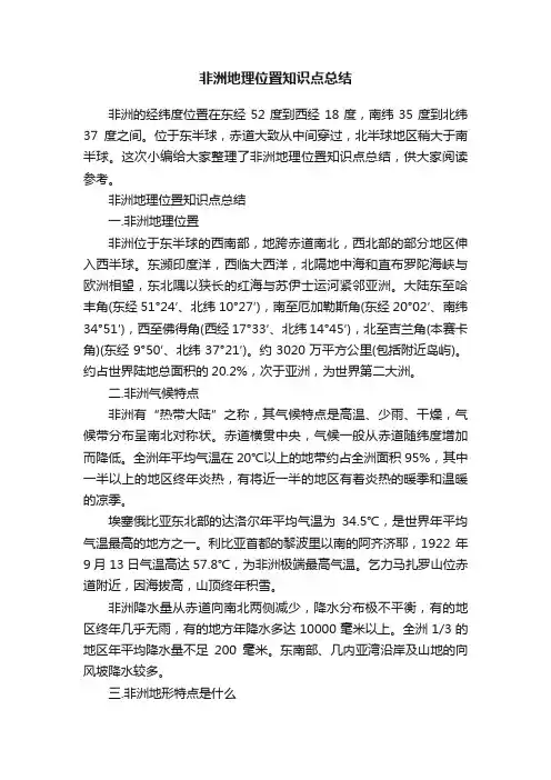 非洲地理位置知识点总结