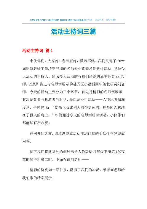 2021年活动主持词三篇