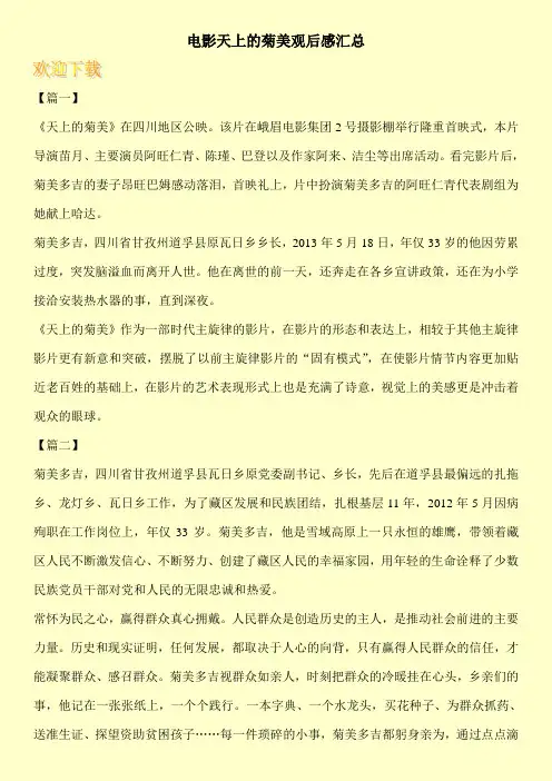 电影天上的菊美观后感汇总
