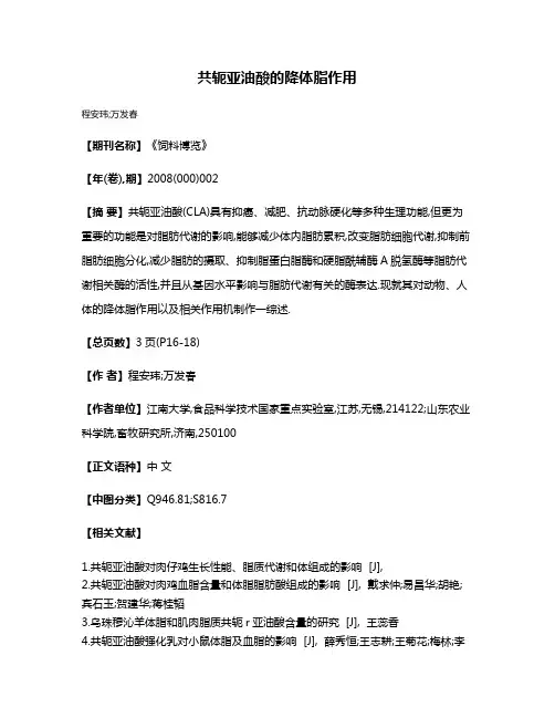共轭亚油酸的降体脂作用