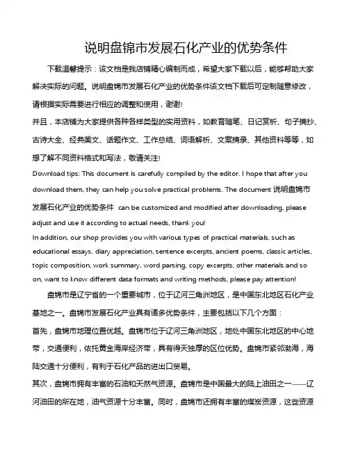说明盘锦市发展石化产业的优势条件