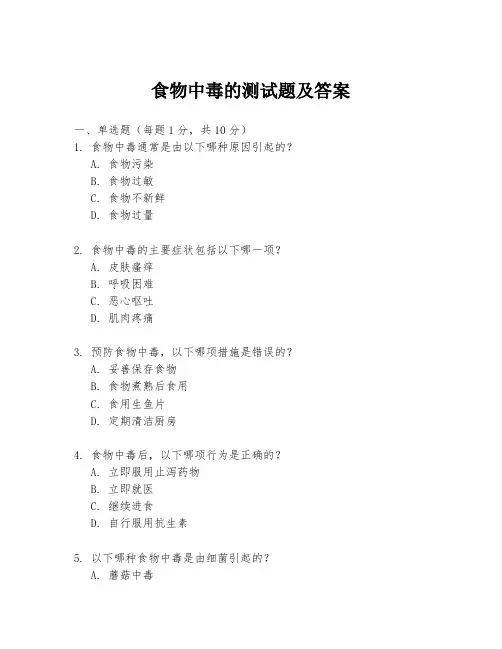 食物中毒的测试题及答案