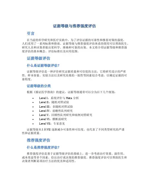 证据等级与推荐强度评估