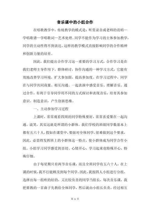 音乐课中的小组合作