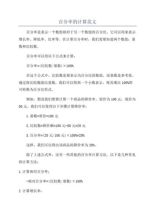百分率的计算范文