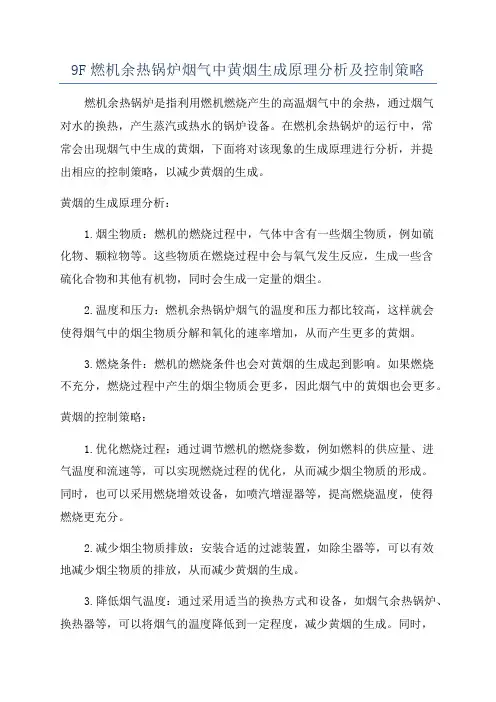 9F燃机余热锅炉烟气中黄烟生成原理分析及控制策略