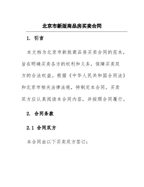 北京市新版商品房买卖合同