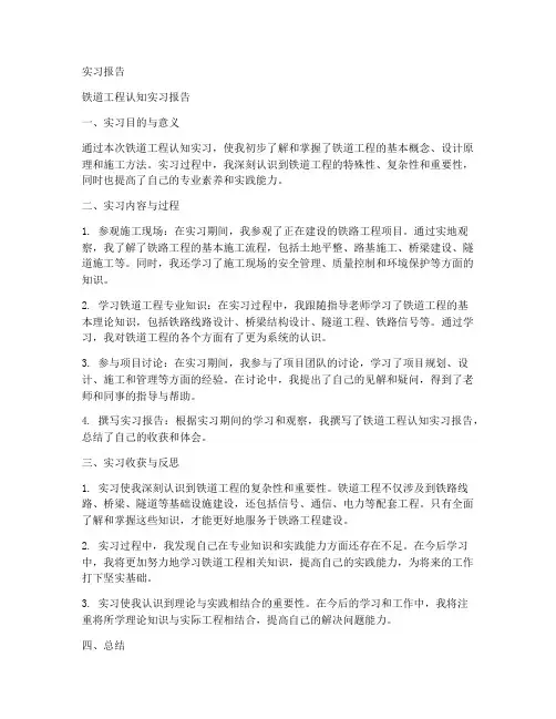 铁道工程认知实习报告范文
