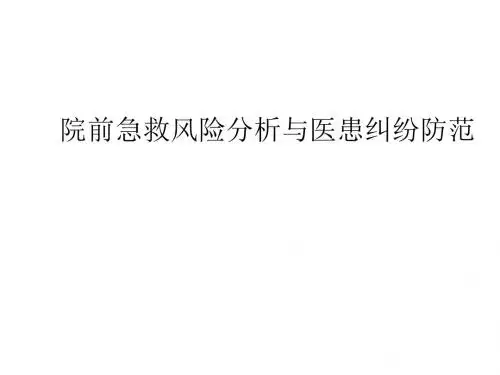 院前急救风险分析与医患纠纷防范ppt课件