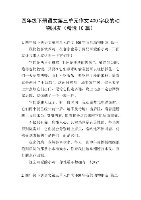 四年级下册语文第三单元作文400字我的动物朋友(精选10篇)
