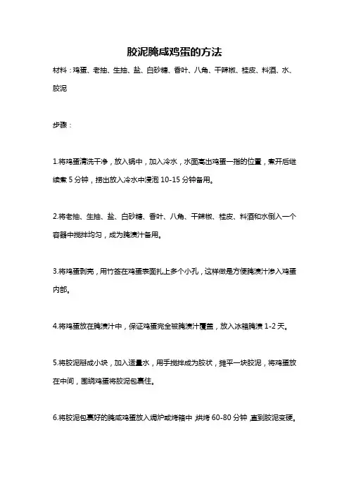 胶泥腌咸鸡蛋的方法