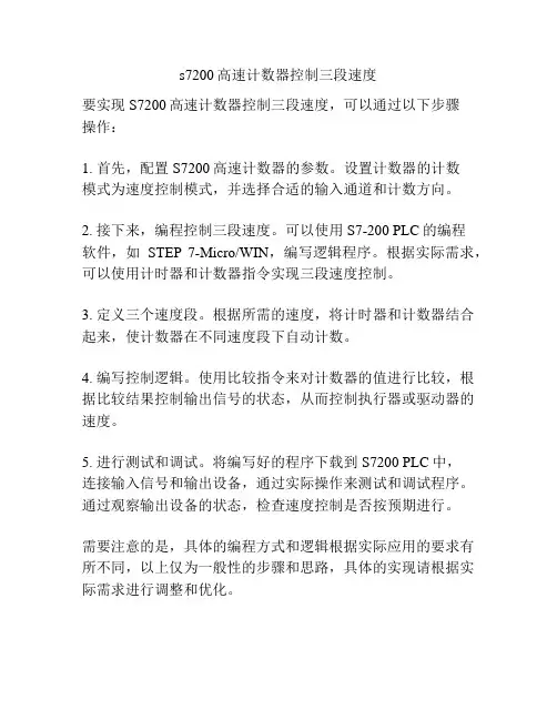 s7200高速计数器控制三段速度