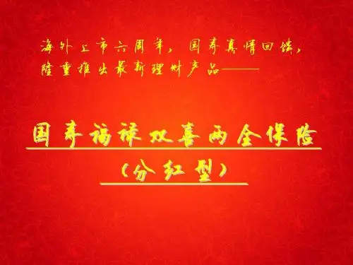 福禄双喜主险宣导(产品篇)