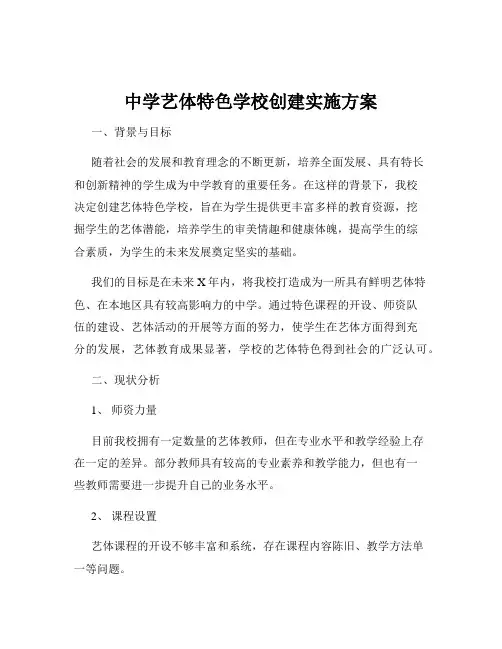 中学艺体特色学校创建实施方案