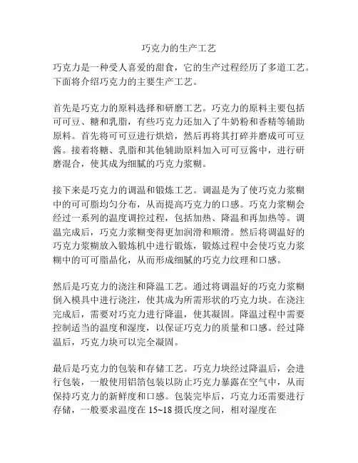 巧克力的生产工艺