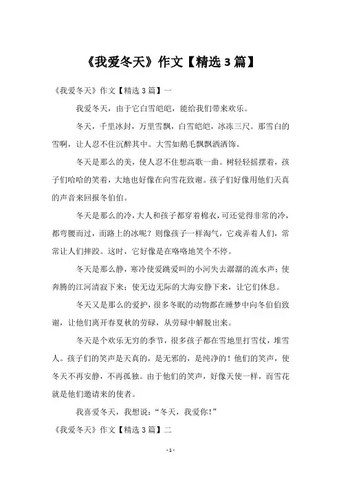 《我爱冬天》作文【3篇】
