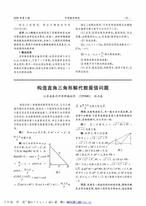 构造直角三角形解代数最值问题