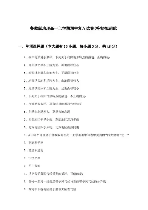 鲁教版地理高一上学期期中试卷与参考答案
