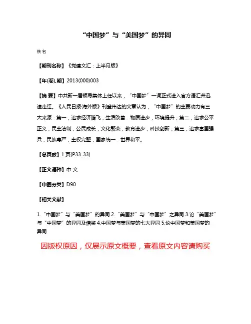 “中国梦”与“美国梦”的异同