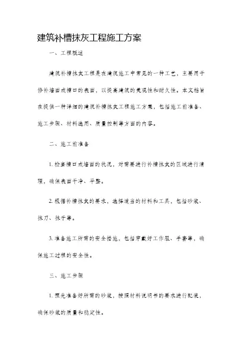 建筑补槽抹灰工程施工方案