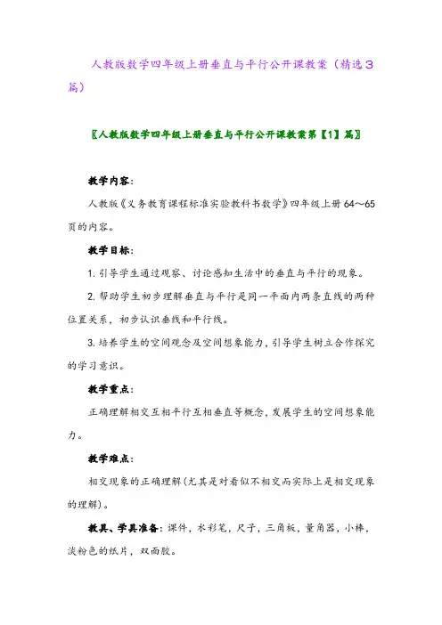 人教版数学四年级上册垂直与平行公开课教案(精选3篇)