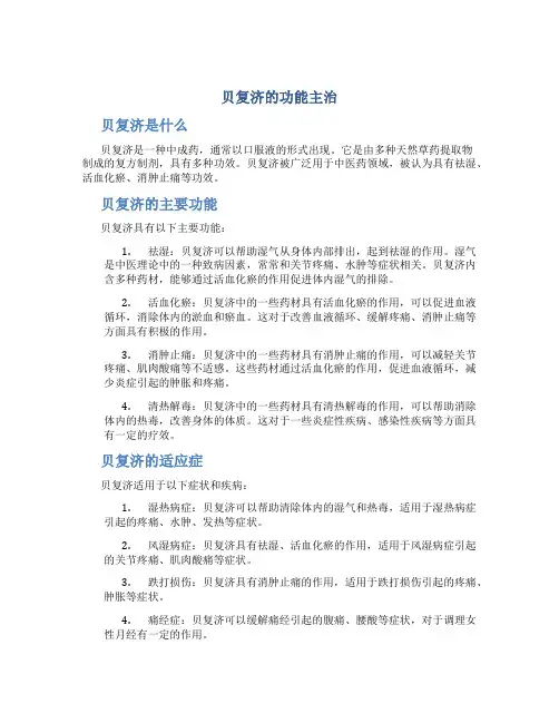 贝复济的功能主治