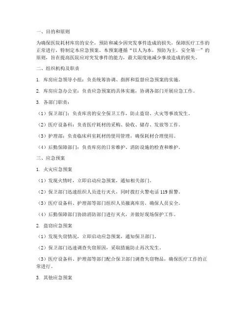 医院耗材库房应急预案