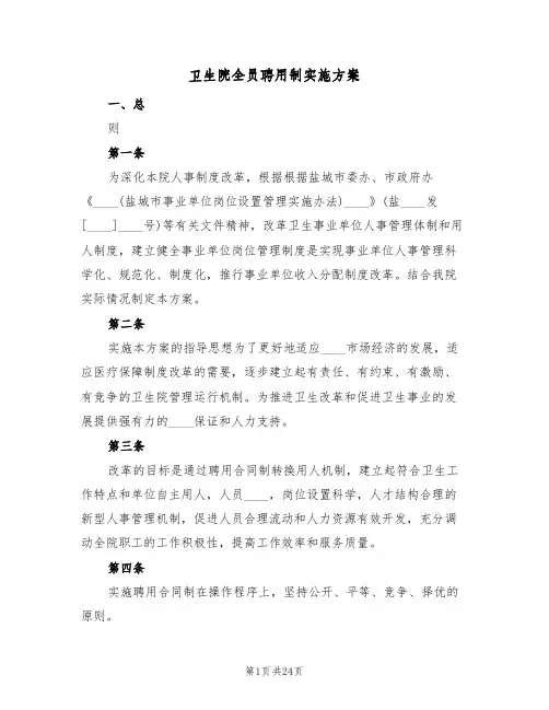 卫生院全员聘用制实施方案(5篇)